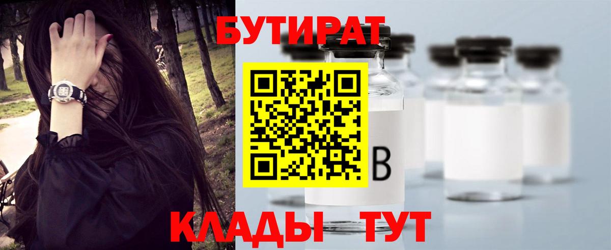 БУТИРАТ бутик Домодедово